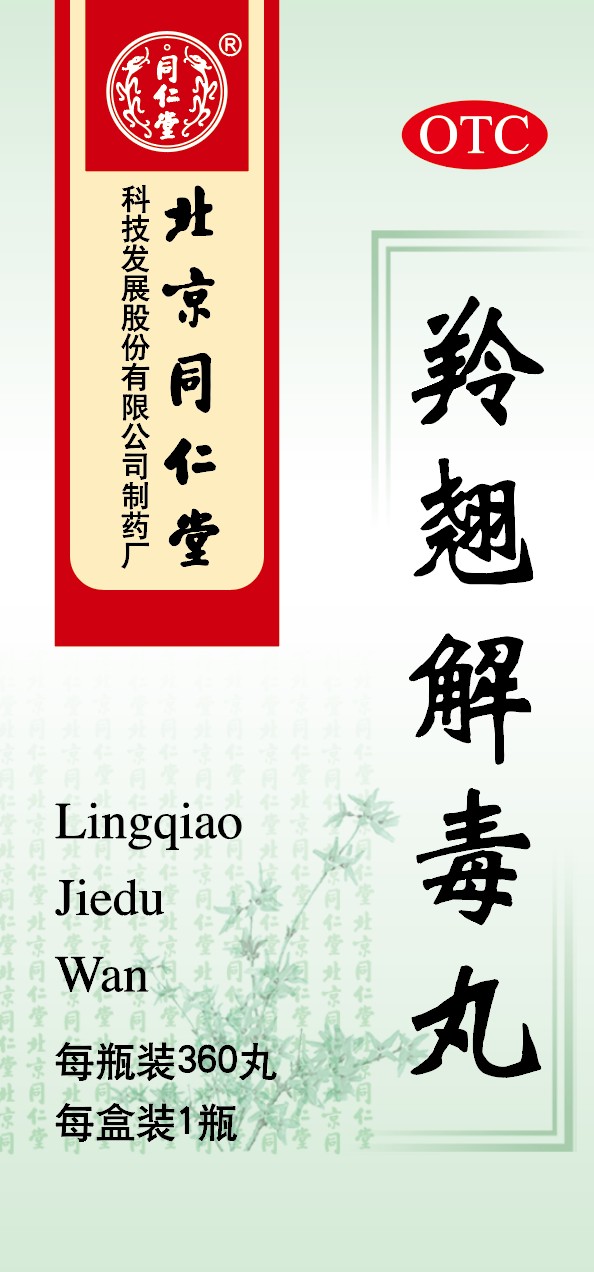 羚翘解毒丸