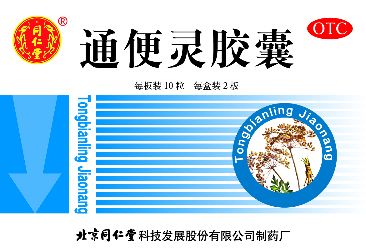 通便灵胶囊